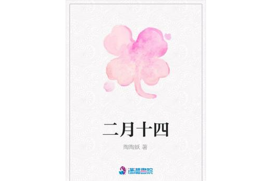 二月十四