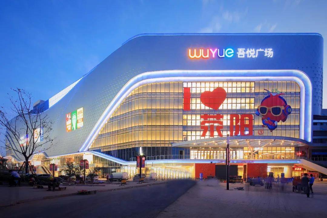 郑州荥阳吾悦广场