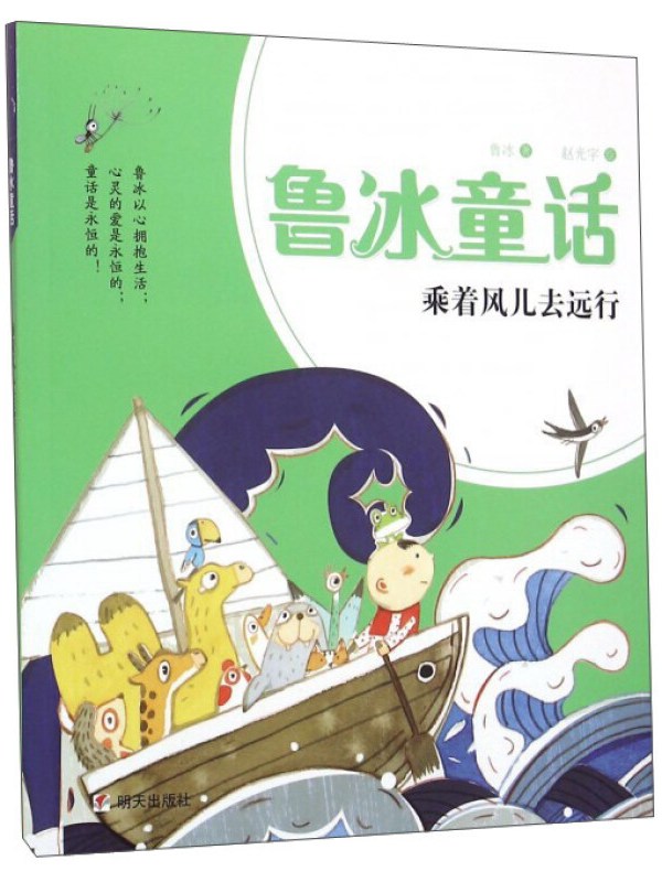 鲁冰童话:乘着风儿去远行