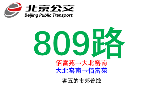 北京公交809路_百度百科