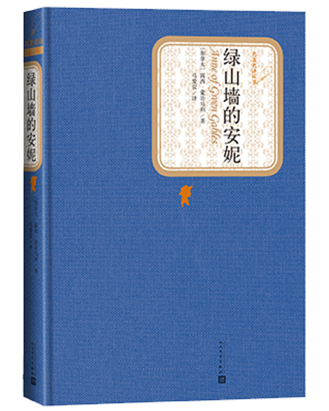 名译精装:绿山墙的安妮》是2015年3月1日人民文学出版社出版的图书
