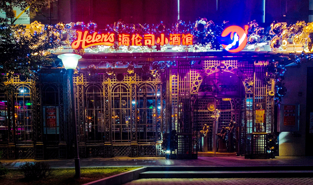 海伦司小酒馆