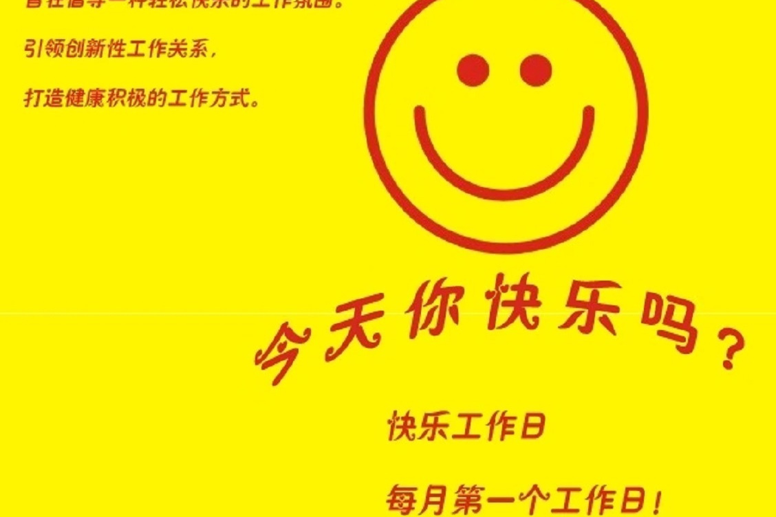  p>"快乐工作日"旨在打造一种积极,健康,轻松,愉快的工作氛围.