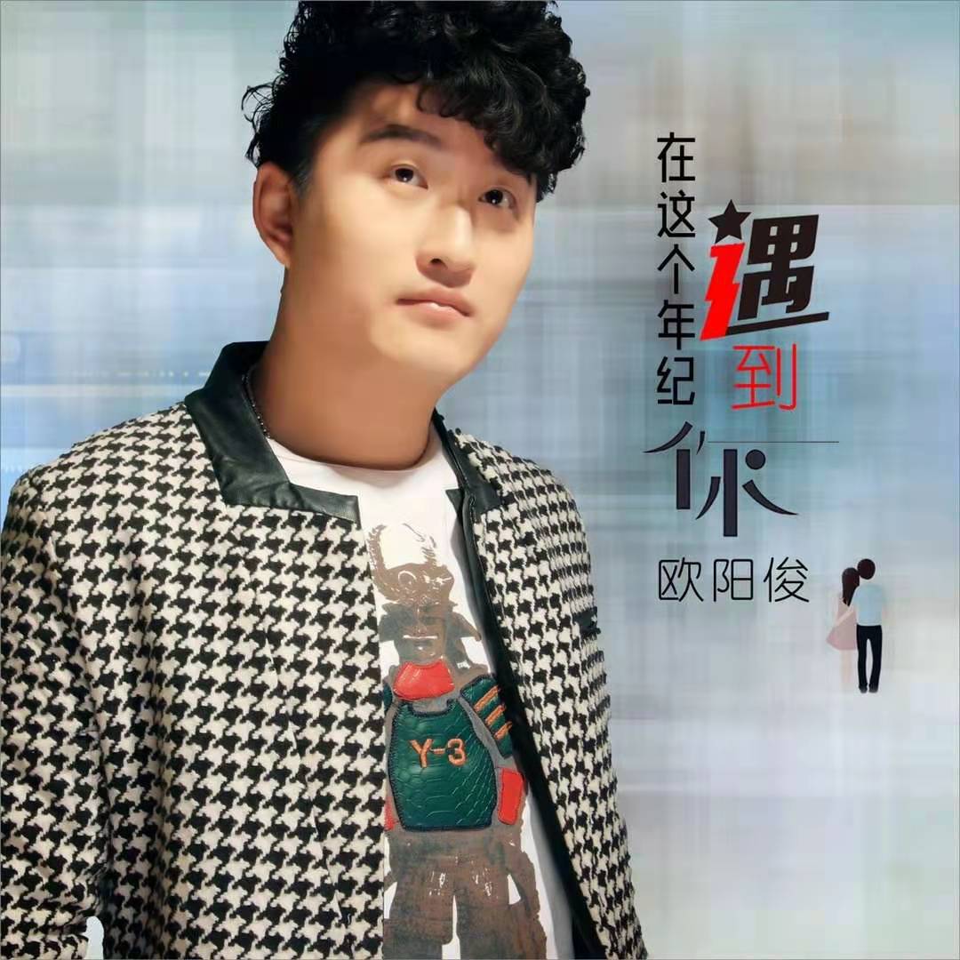欧阳俊