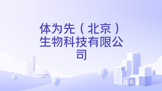 体为先（北京）生物科技有限公司_百度百科