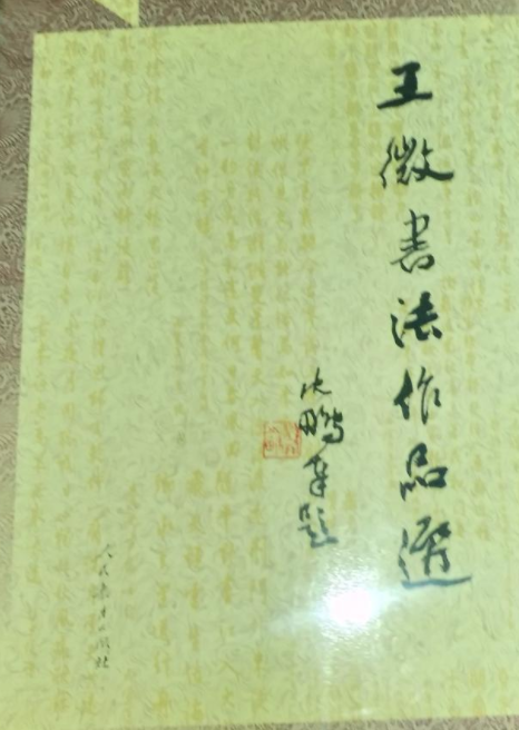 王微书法作品选_百度百科