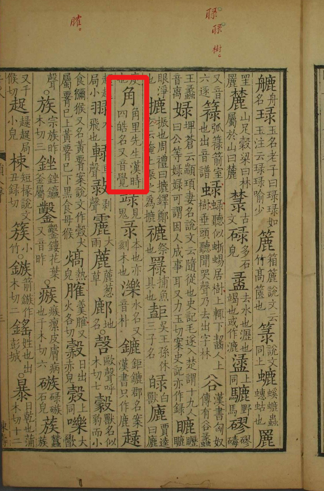 角（汉语文字）_百度百科