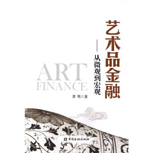 艺术品金融：从微观到宏观_百度百科
