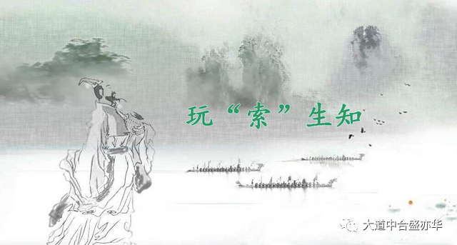 「大道中华」韩秉欣：也说屈子“吾将上下而求‘索’”_百科TA说