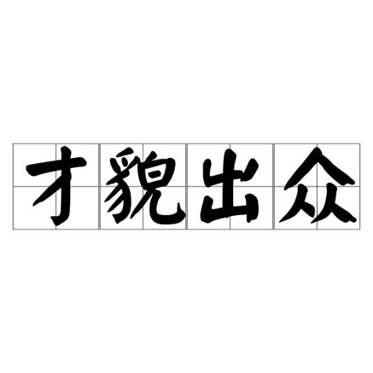 才貌出众_百度百科