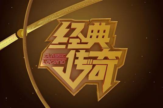 经典传奇_百度百科