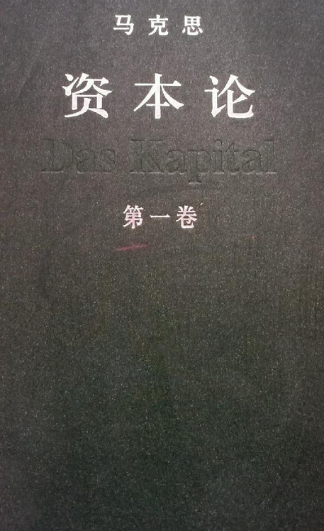 资本论(第一卷)