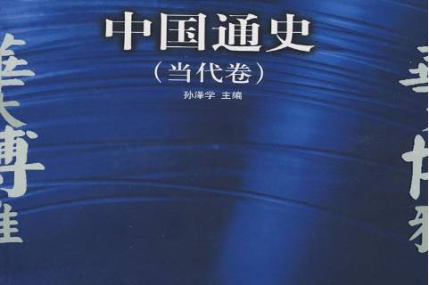 中国通史:当代卷