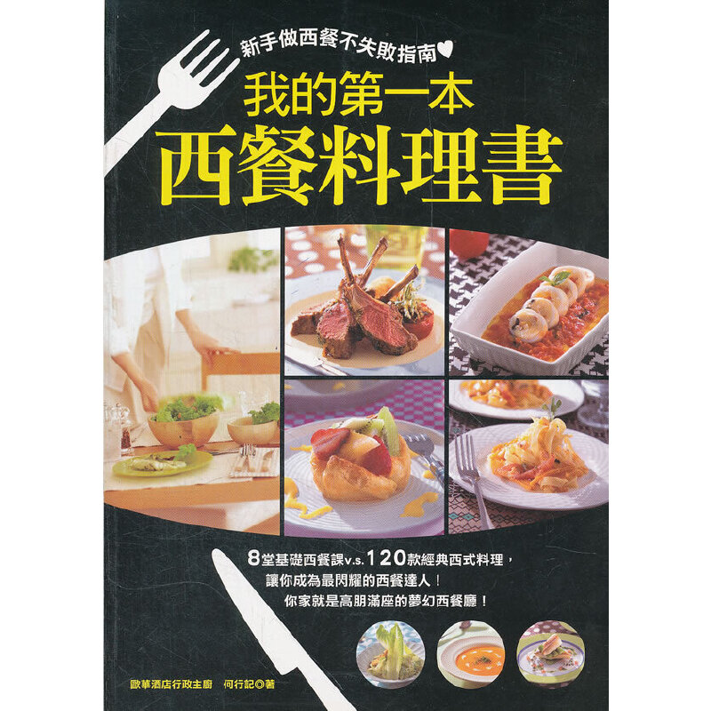 我的第1本西餐料理书