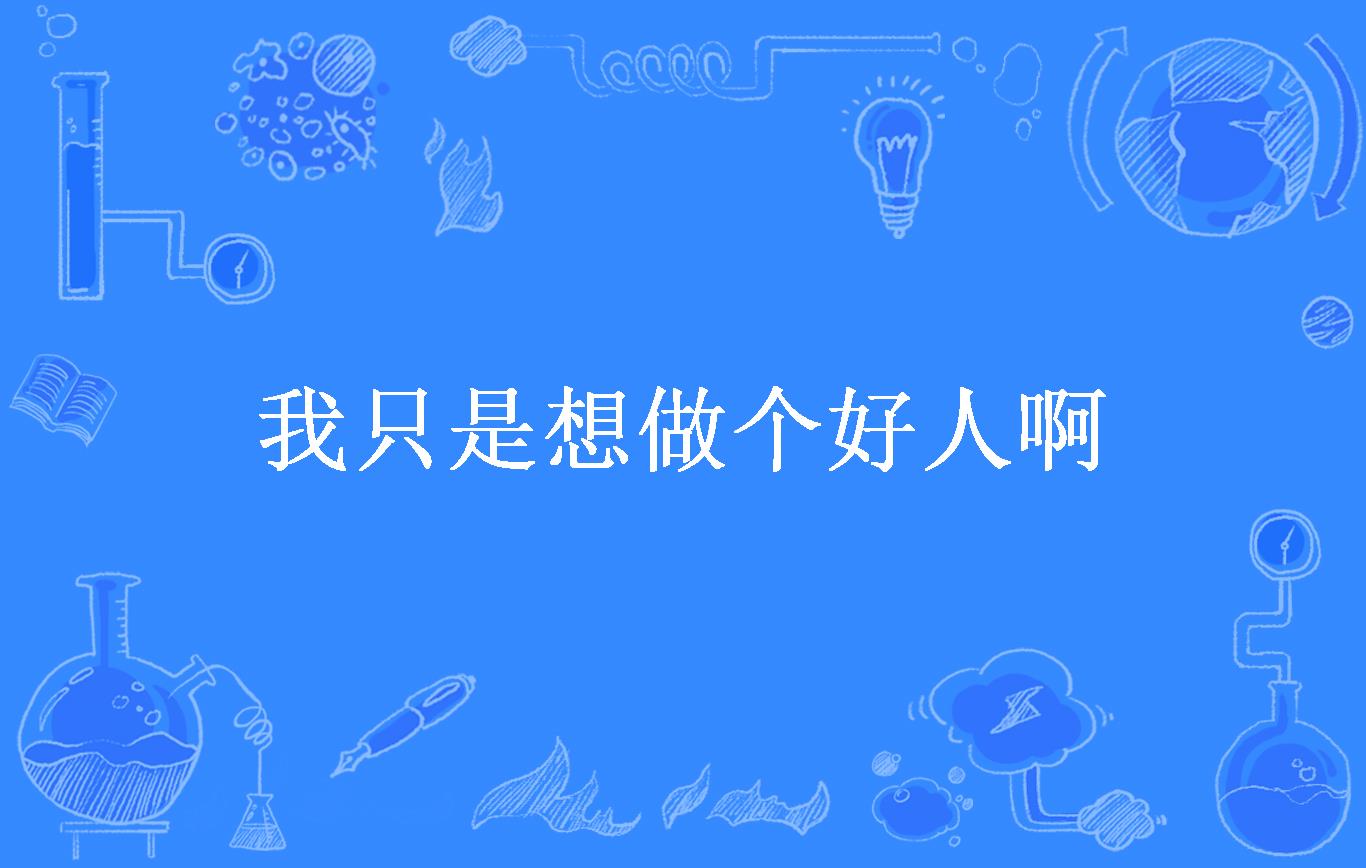 我只是想做个好人啊