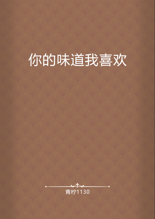你的味道,我喜欢