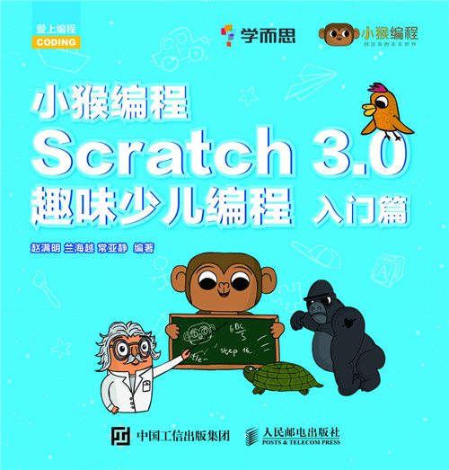 小猴编程:scratch 3.0趣味少儿编程(入门篇)