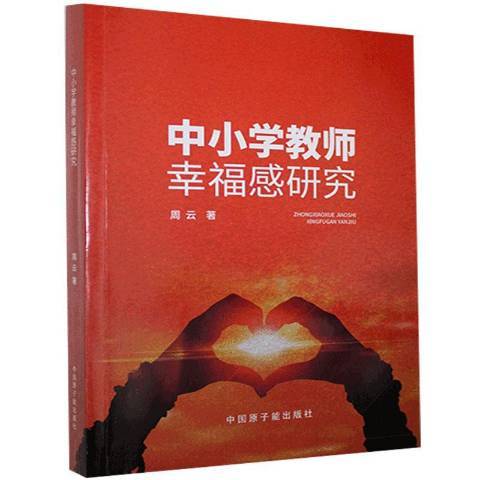 中小学教师幸福感研究_百度百科