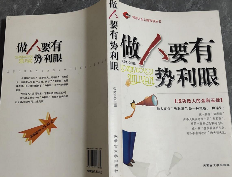 做人要有势力眼