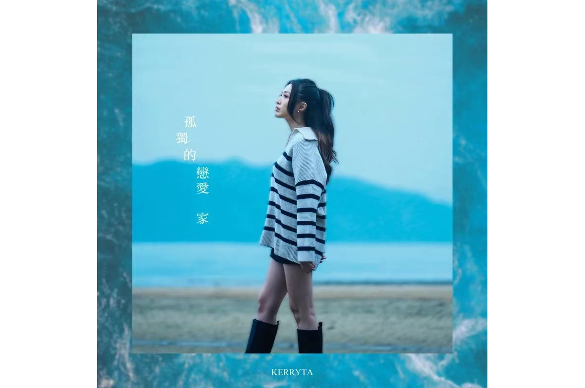 孤独的恋爱家》是由 a target="_blank" href="/item/林若宁/6880935"