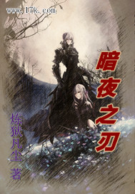 暗夜之刃
