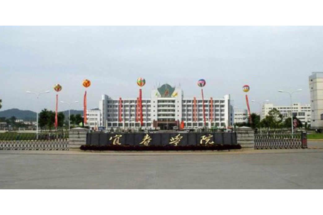 宜春学院师范教育学院