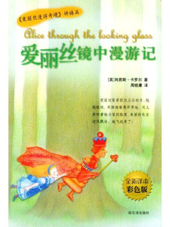 爱丽丝镜中漫游记