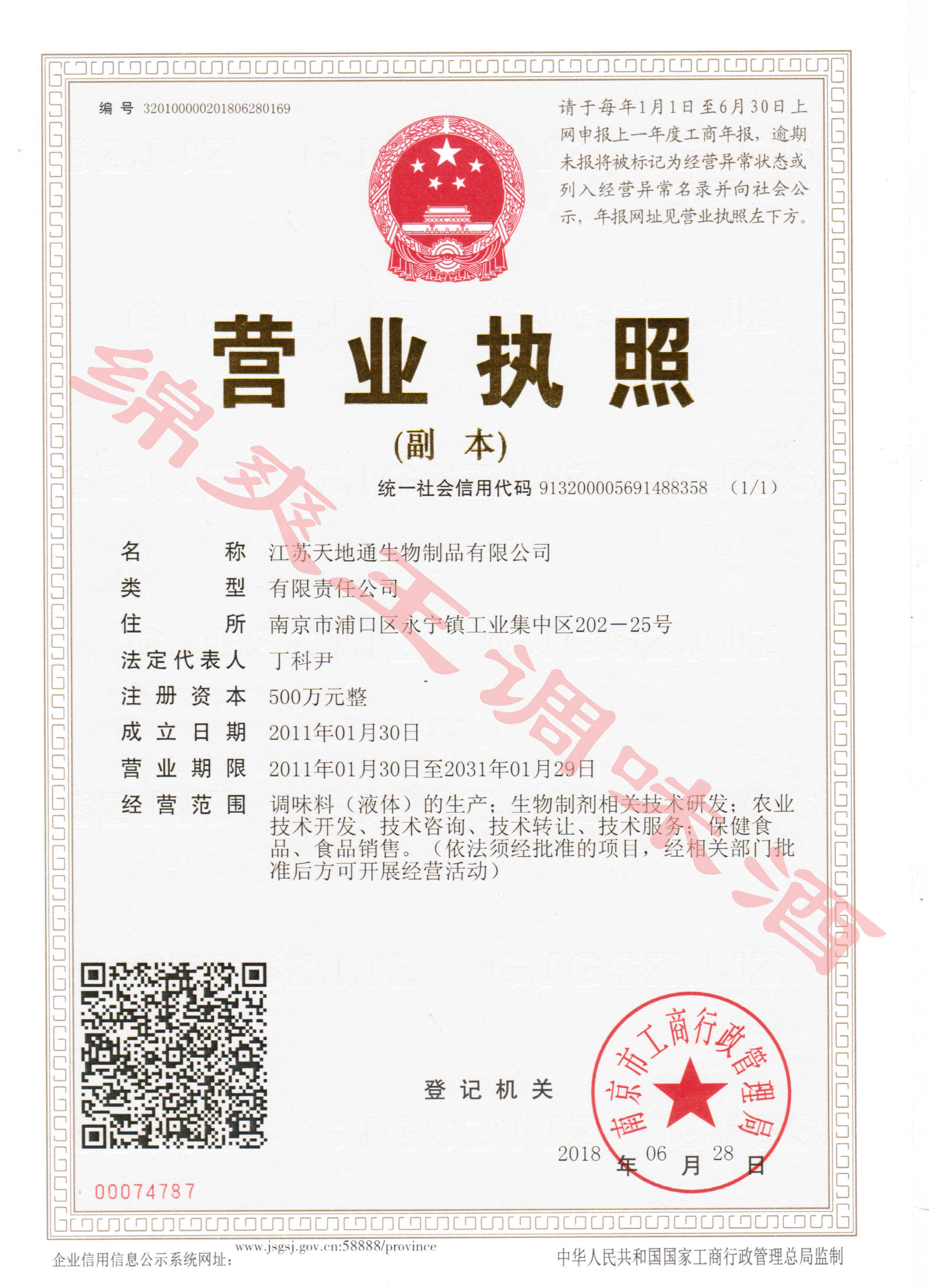 江苏天地通生物制品有限公司