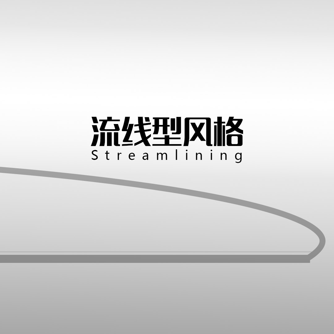 流线型风格