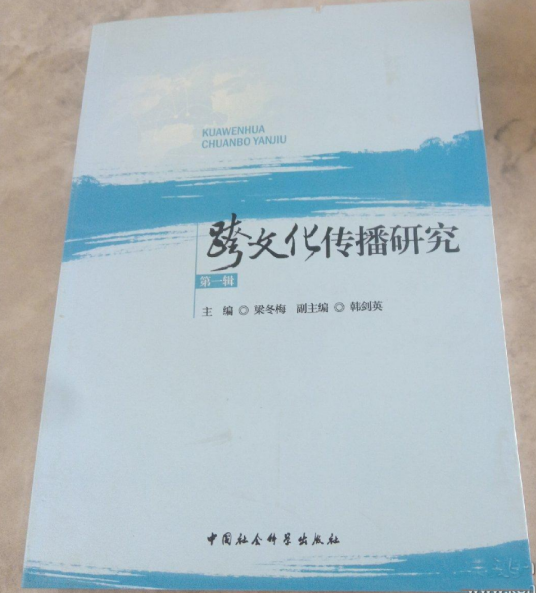 跨文化传播研究_百度百科