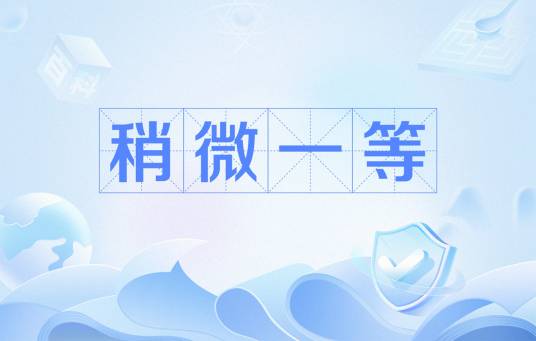 稍微一等_百度百科