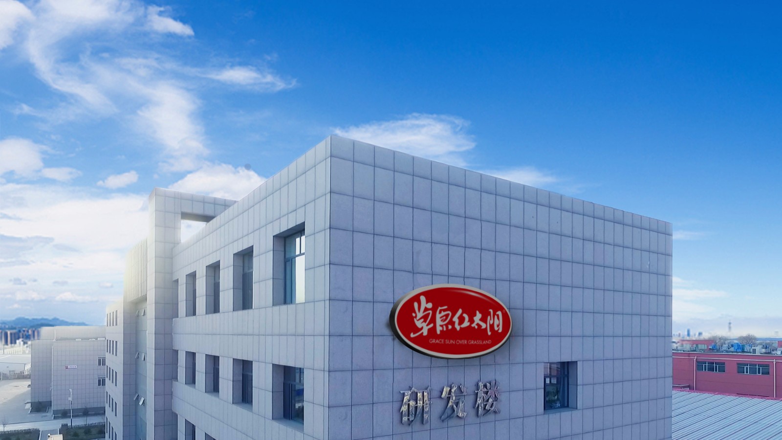 内蒙古草原红太阳食品股份有限公司
