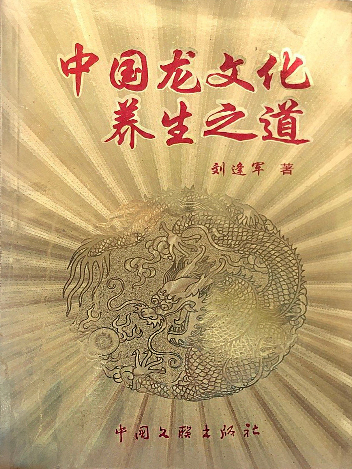 中国龙文化养生之道