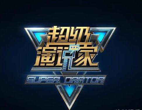 超级演说家第四季