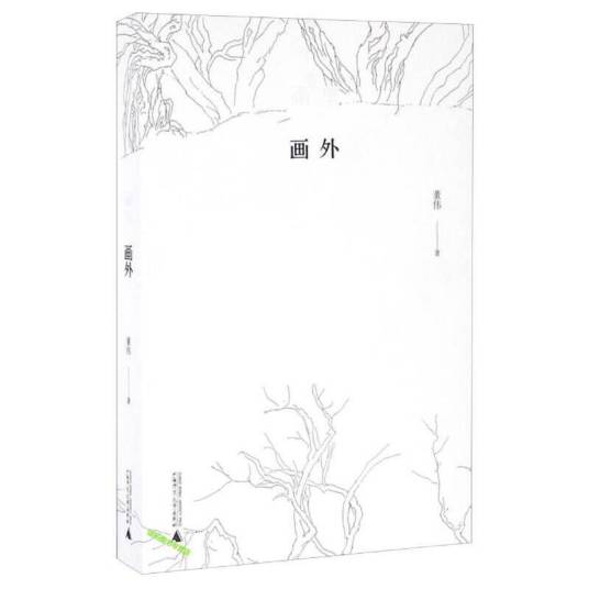 画里画外（2016年广西师范大学出版社出版的图书）_百度百科