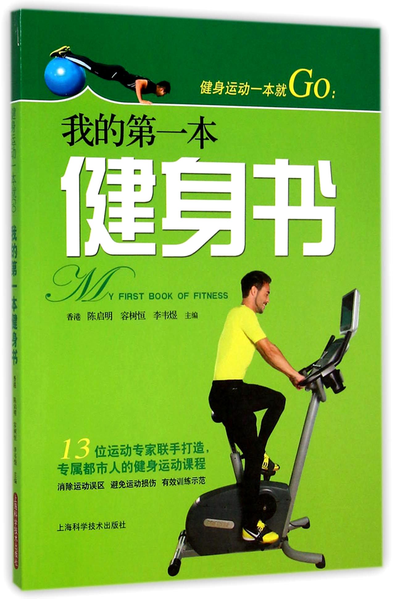健身运动一本就go--我的第一本健身书