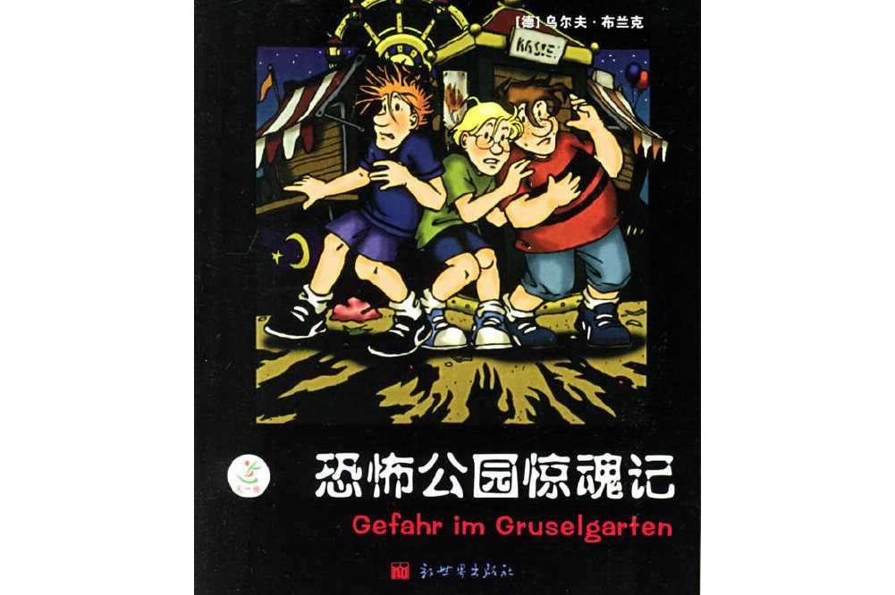 恐怖公园惊魂记
