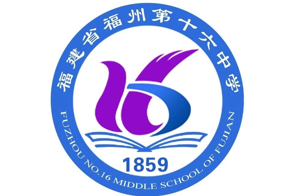 福建省福州第十六中学