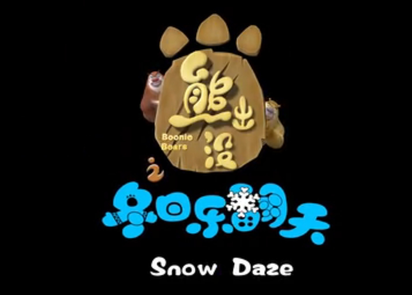 熊出没之冬日乐翻天