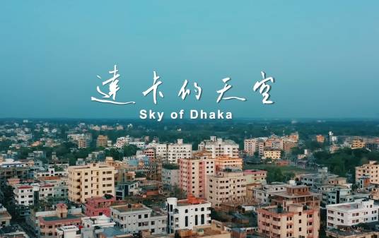 达卡的天空_百度百科