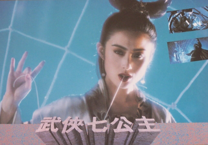 武侠七公主wuxiaqigongzhu(1993)