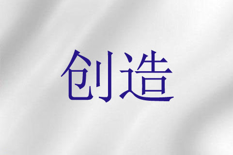 创造