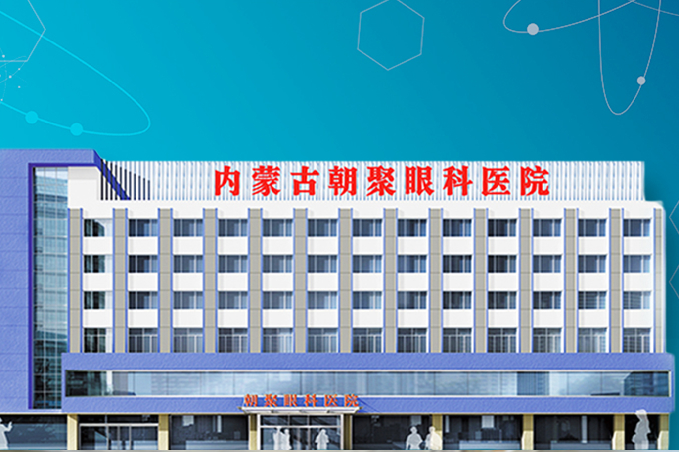 内蒙古朝聚眼科医院
