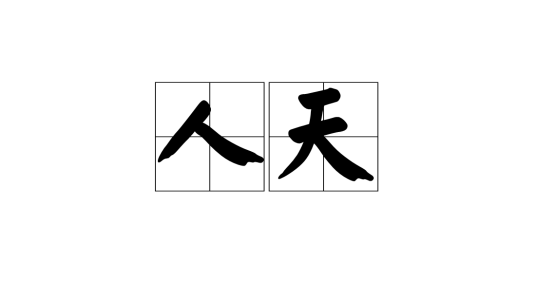 人天_百度百科