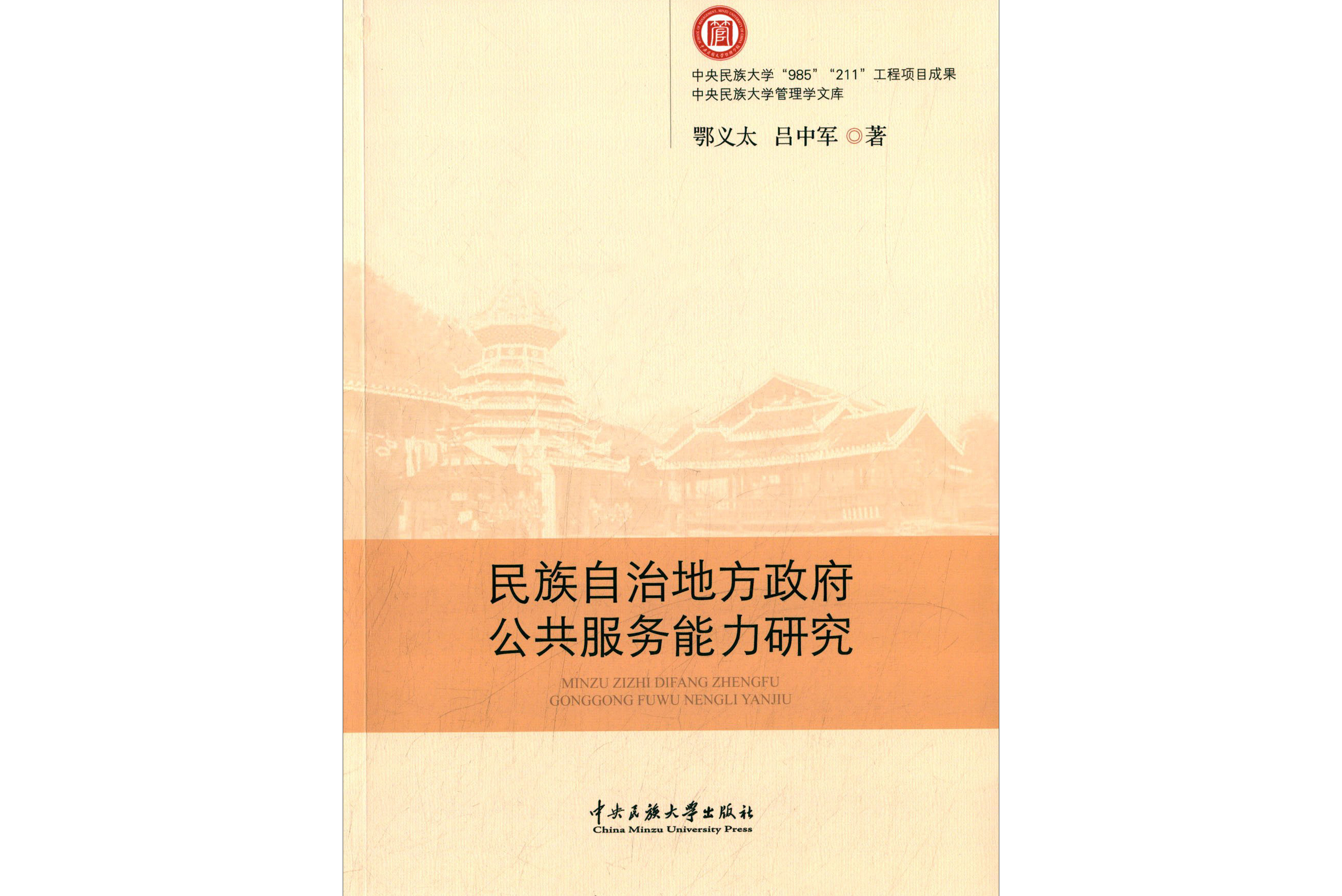 民族自治地方政府公共服务能力研究