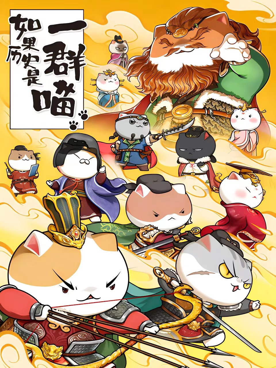 如果历史是一群喵