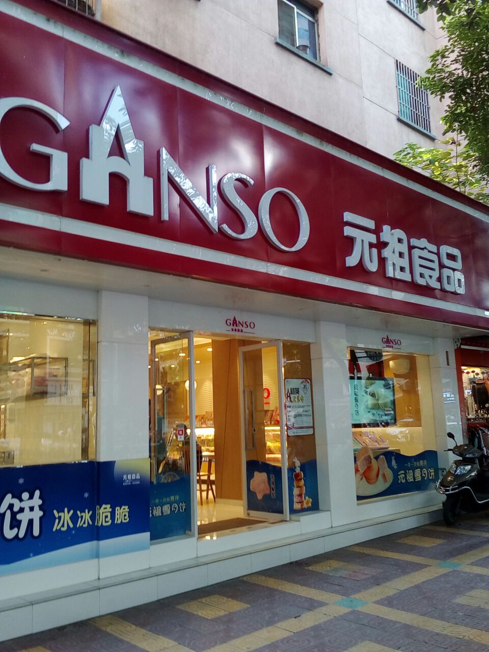 元祖(黄岛店)