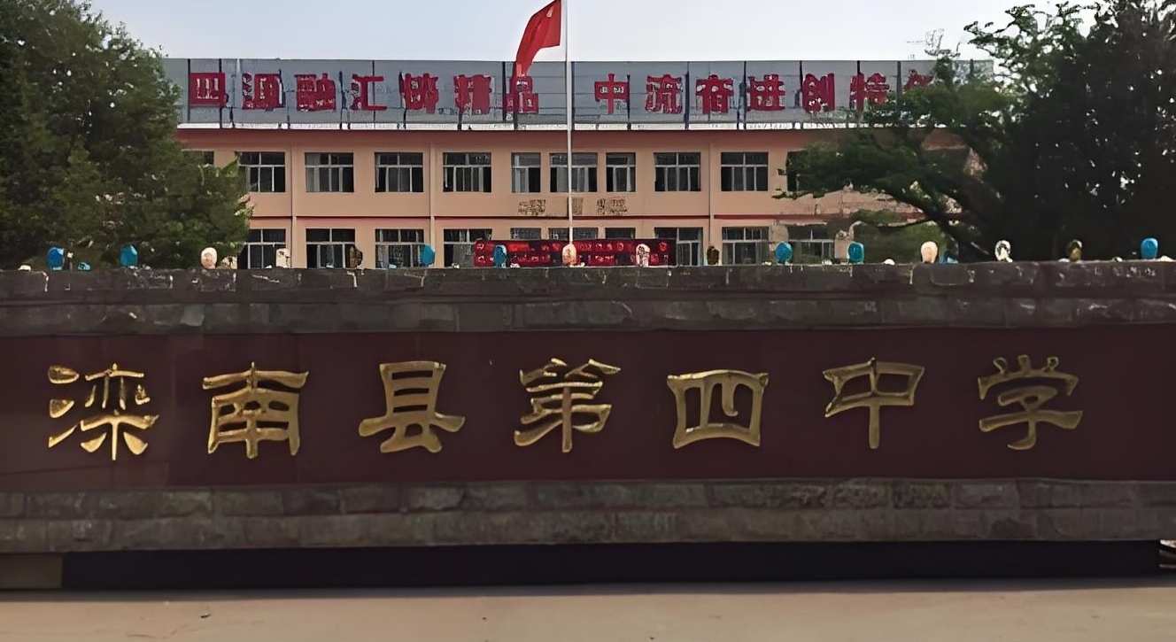 滦南县第四中学