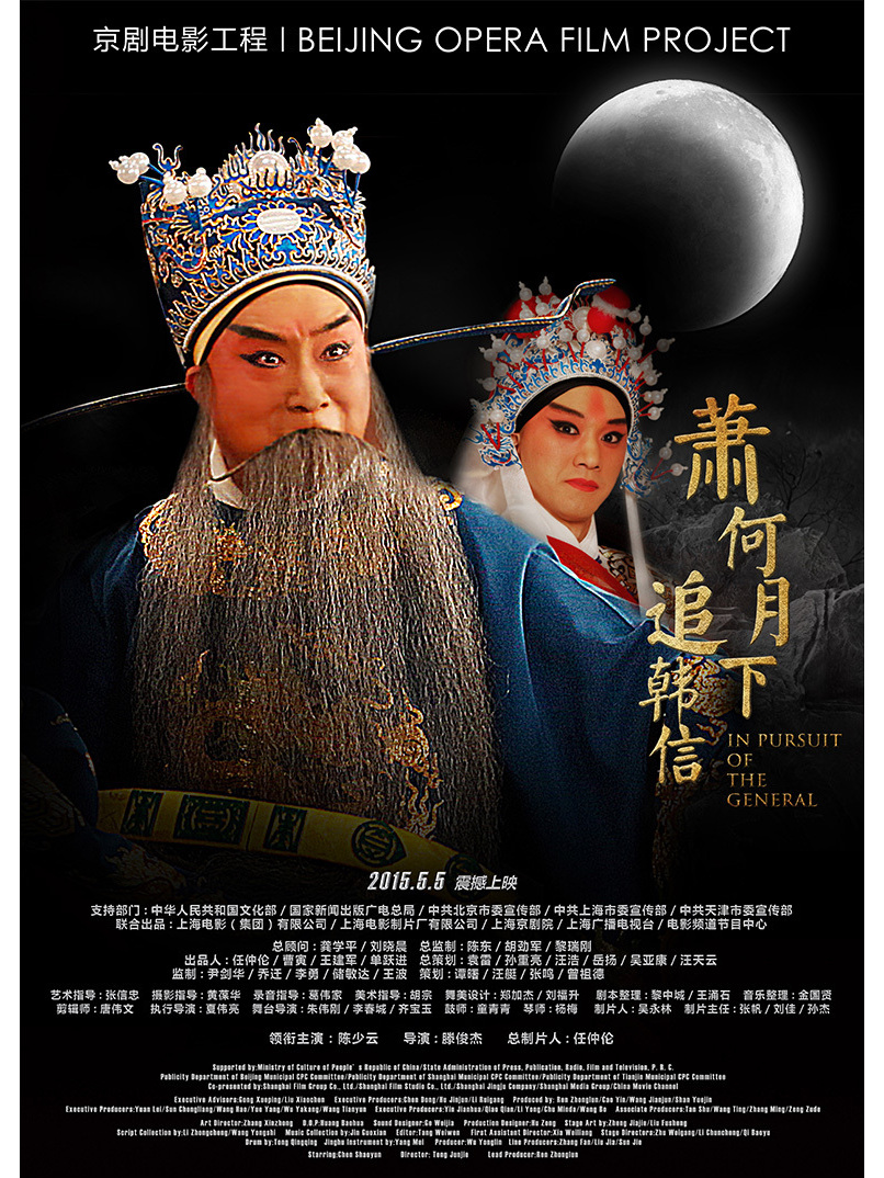 萧何月下追韩信(京剧)