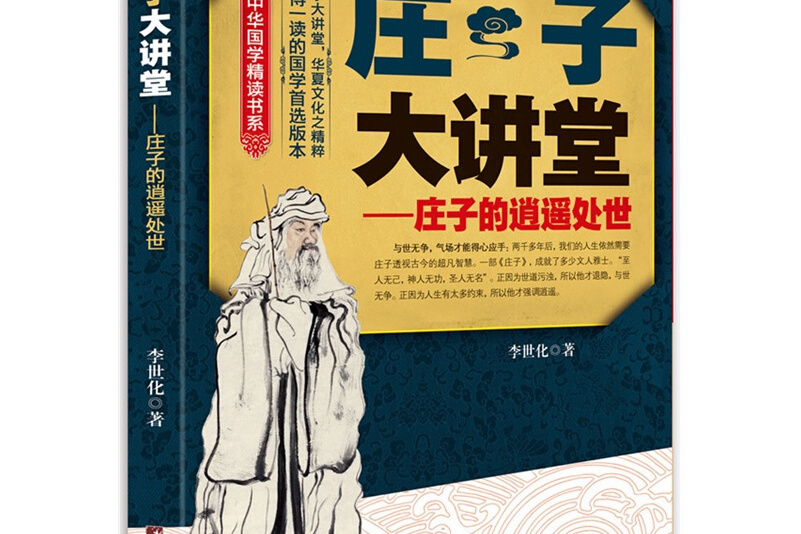 中华国学精读书系·庄子大讲堂:庄子的逍遥处世